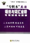 专转本英语语法与词汇诠释  专项训练与突破 封面