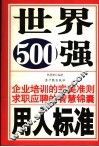 世界500强用人标准  企业培训的完美准则求职应聘的智慧锦囊 封面