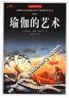 瑜伽的艺术 瑜伽至高境界的100个神话绘本故事解读 全彩插图珍藏本 封面