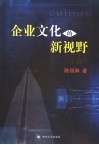 企业文化的新视野 封面