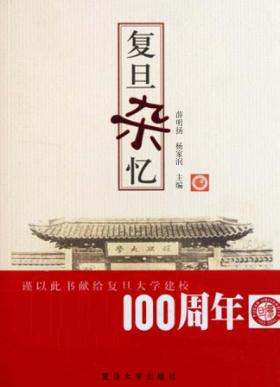 复旦杂忆 电子书封面