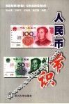 人民币常识 封面