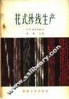 花式纱线生产 电子书封面