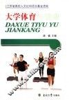 大学体育与健康 封面