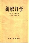 纺织力学 封面