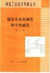盐业生产机械化和半机械化 第1辑 介绍长芦塘沽盐场的革新机具 封面