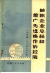 纺织企业总结和推广先进操作的经验 封面