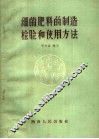 细菌肥料的制造检验和使用方法
