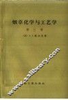 烟草化学与工艺学 第3卷 封面