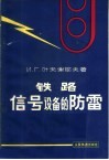 铁路信号设备的防雷 封面