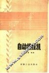 自动接经机 封面