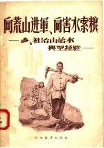 向荒山进军  向害水索粮 封面