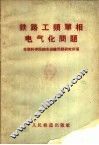铁路工频单相电气化问题 封面