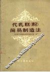 代乳糕  粉  简易制造法 封面