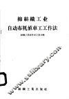 棉纺织工业自动布机值车工工作法 封面