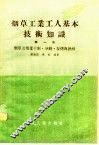 烟草工业工人基本技术知识 第1册 烟草及烟叶干制·分级·复烤与发酵 封面