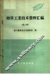 烟草工业技术资料汇编 第3辑 封面