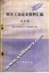 烟草工业技术资料汇编 第4辑 封面