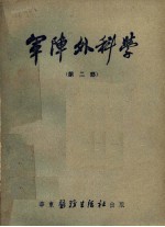 军阵外科学  第2部 封面