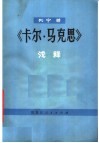 列宁著《卡尔·马克思》浅说 封面