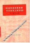 《在省市自治区党委书记会议上的讲话》学习辅导材料 封面
