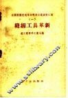 缝纫工具革新 封面