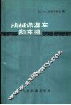 机械保温车和车组 封面