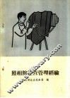 照相馆经营管理经验 封面