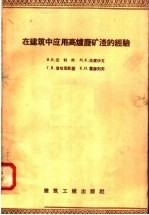 在建筑中应用高炉废矿潭的经验 封面
