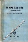 涡轮螺旋桨发动机  工作过程及使用特性 封面