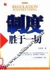 制度胜于一切 封面