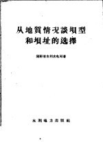 从地质情况谈坝型和坝址的选择 封面