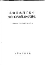 在农田水利工程中如何正确地使用水泥沙浆 封面