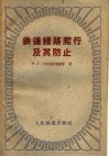 铁道线路爬行及其防止 封面