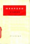 《做革命的促进派》学习辅导材料 封面