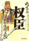 传说中国  人物主线图文版  权臣 封面