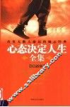 心态决定人生全集  最新版 封面