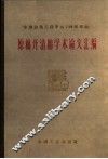 原棉开清棉学术论文汇编 封面