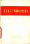 毛主席关于鞍钢宪法的批示 封面