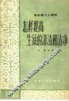 怎样提高生丝的清洁和洁净 电子书封面