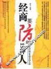 经商要防的15种人 封面