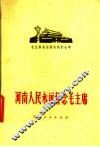 河南人民永远怀念毛主席 电子书封面