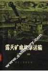 露天矿电机车运输  中 封面