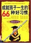 成就孩子一生的66种好习惯 封面