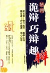 妙用诡辩  巧辩  趣辩 封面