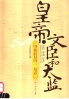 皇帝、文臣和太监：明朝政局的“三角恋” 封面