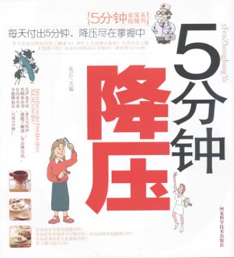 5分钟降压 封面
