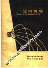 定向爆破  贺家坪土法定向爆破筑坝技术介绍 封面