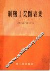 制盐工业图表集 封面