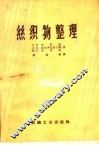丝织物整理 封面